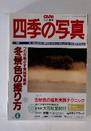 四季の写真　1994年12月号別冊　NO.4