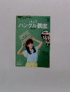 テレビでハングル講座　2011年8月号