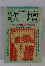 歌壇　1990年8月号