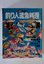 つり人　Vol.69　釣り人流魚料理　食材を海に求めて