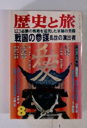 歴史と旅　8　必勝の戦略を追究した軍師の実像 戦国の参謀 乱世の演出者