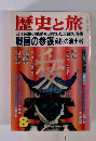 歴史と旅　8　必勝の戦略を追究した軍師の実像 戦国の参謀 乱世の演出者