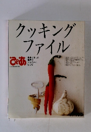 ぴあ　クッキングファイル
