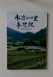 : 水澄みの里 半世紀
