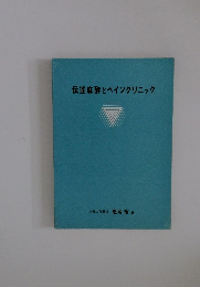 伝達麻酔とペインクリニック