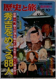 歴史と旅　5/10号