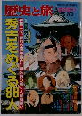 歴史と旅　5/10号