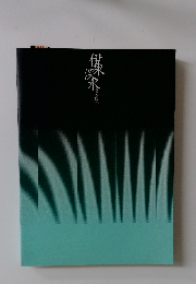 伊東深水 全木版画