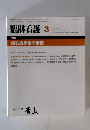 臨牀看護 　1986年3月号　胆石症患者の看護