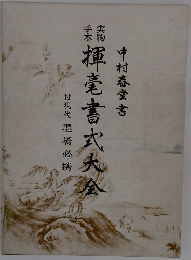 精揮毫書式大会