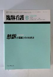 臨牀看護 1986年6月号　VOL．12