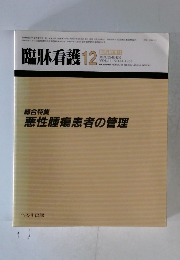 臨牀看護　1985年12月号
