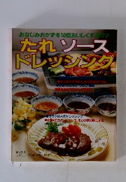 たれソース ドレッシング