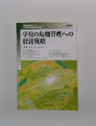 学校の危機管理への経営戦略　6