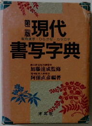 現代書写字典　第2版