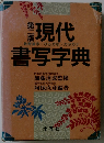 現代書写字典　第2版