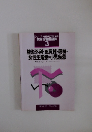整形外科・感覚器・精神・ 女性生殖器・小児疾患　3