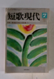短歌現代 7月号