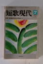 短歌現代 7月号
