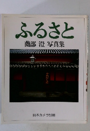 ふるさと　南部澄写真集