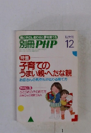 親と子のしあわせと夢を育てる別冊 PHP 12