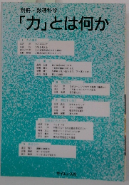 別冊・数理科学 「力」とは何か