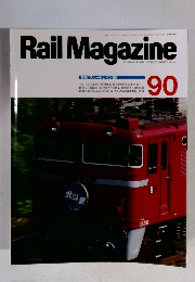 Rail Magazine　1991年4月号