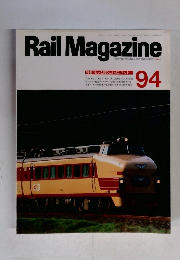 Rail　Magazine　1991年8月号　94号