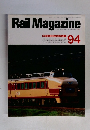 Rail　Magazine　1991年8月号　94号