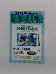 戦略・戦術・戦史 Magazine 歴史群像 2000年夏・秋号 No.43 : 沖縄1945