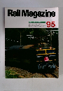 Rail　Magazine　95　1991年9月号