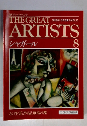 週刊グレート・アーティスト　シャガール　8　1990年3/27号