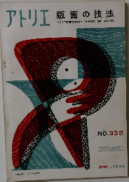 アトリエ　版画の技法　No.338 1955年4月号