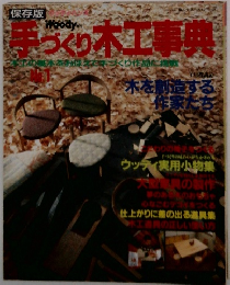 手づくり木工事典　No.1