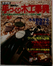 手づくり木工事典　No.1