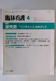臨牀看護　1991年4月号
