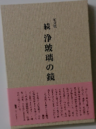 続　浄玻璃の鏡