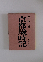 京都歳時記