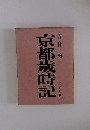 京都歳時記