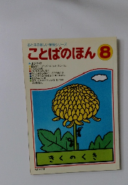 母と子の楽しい学習シリーズ　ことばのほん 8