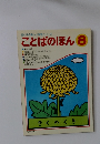 母と子の楽しい学習シリーズ　ことばのほん 8