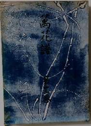 萬花譜　第十二巻