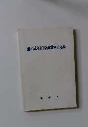 昭和58年7月豪雨災害の記録