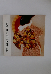 近代日本画の女性美展