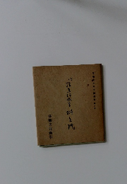 平安朝かな名蹟選集　第8巻　伝藤原行成筆