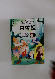 国際版・ディズニー名作童話　白雪姫