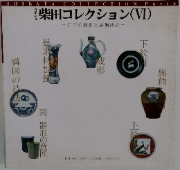 柴田コレクション 6 江戸の技術と装飾技法