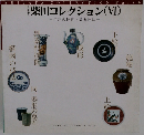 柴田コレクション 6 江戸の技術と装飾技法