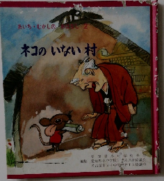 ネコのいない村