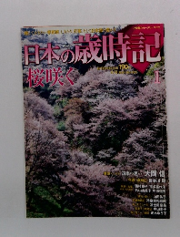日本の歳時記　1　桜咲く